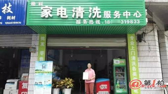 工廠倒閉轉(zhuǎn)型 開家電清洗加盟店的市場(chǎng)前景與盈利分析